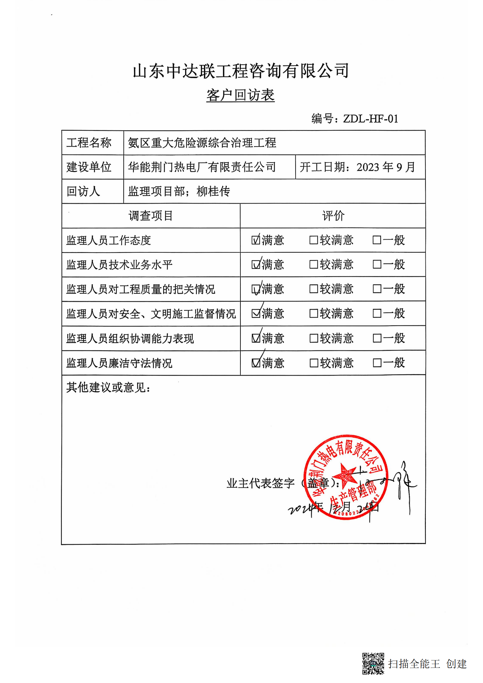 荊門電廠液氨改尿素項目客戶回訪表.png
