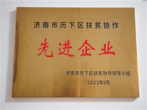 2021年5月，公司被評為“濟(jì)南市歷下區(qū)扶貧協(xié)作先進(jìn)企業(yè)”，黨支部書記趙云榮獲“歷下區(qū)扶貧協(xié)作工作表現(xiàn)突出個人”榮譽(yù)稱號。