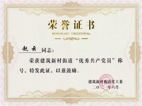 2021年6月，黨支部書記趙云被歷下區(qū)建筑新村街道黨工委評為“優(yōu)秀共產(chǎn)黨員”。