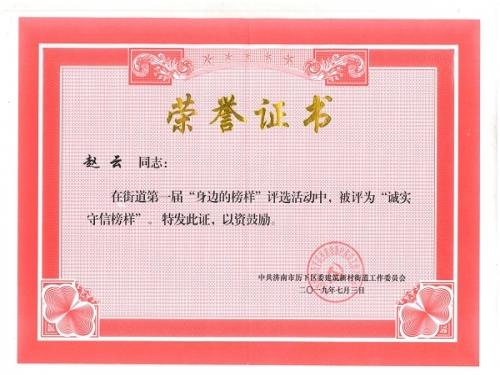 黨支部書記趙云在2019年7月，濟(jì)南市歷下區(qū)建筑新村街道黨工委組織的第一屆“身邊的榜樣”評選中，被評為“誠實(shí)守信”榜樣。